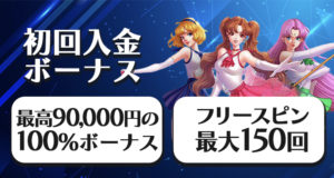 21ラッキーベットの入金ボーナス