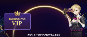 カジノミー　VIPプログラム
