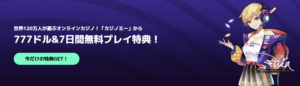 カジノミー　初回入金ボーナス