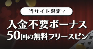 オシカジノ　入金不要ボーナス
