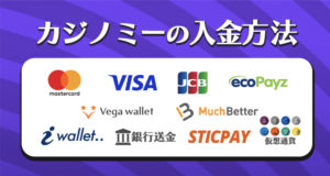 カジノミーの入金方法