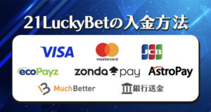 21ラッキーカジノの入金方法