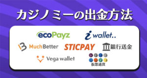 カジノミーの出金方法