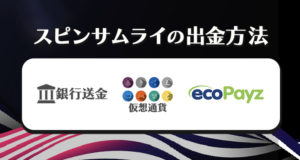 サムライスピンの出金方法