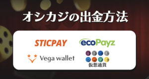 オシカジノ　出金方法