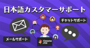 カジノミーの日本語カスタマーサポート