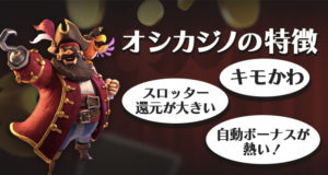 オシカジノの特徴