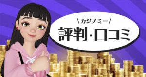 カジノミーの評判や口コミ