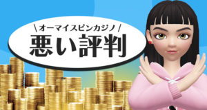 オーマイスピンズの悪い口コミ