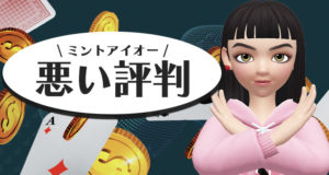 ミントアイオーの悪い評判