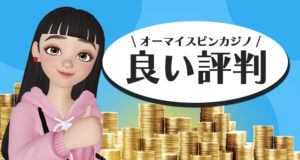 オーマイスピンズの良い口コミ