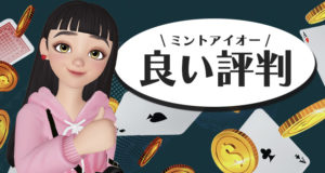 ミントアイオーの良い評判
