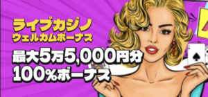 オーマイジーノのライブカジノウェルカムボーナス