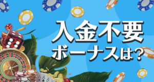 オーマイスピンズの入金不要ボーナス