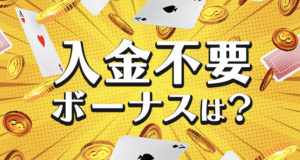オーマイジーノの入金不要ボーナス