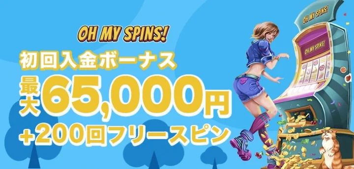 オーマイスピンズの初回入金ボーナス