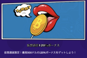 オーマイジーノの仮想通貨ボーナス