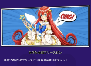 オーマイジーノの金曜日ボーナス
