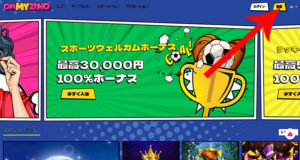 オーマイジーノの登録方法