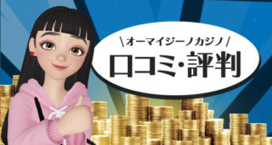 オーマイジーノの口コミや評判