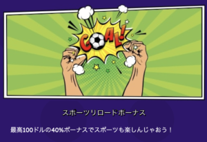 オーマイジーノのスポーツリロードボーナス