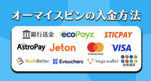 オーマイスピンズの入金方法