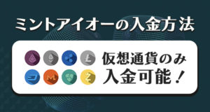 ミントアイオーの入金方法