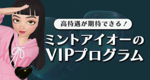 ミントアイオーのVIPプログラム