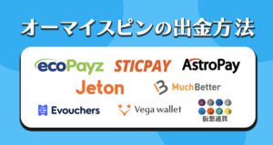 オーマイスピンズの出金方法