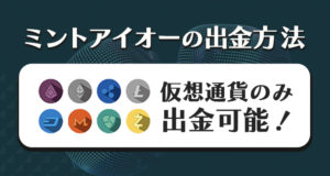 ミントアイオーの出金方法