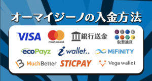 オーマイジーノの入金方法