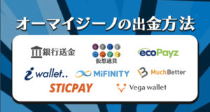 オーマイジーノの出金方法