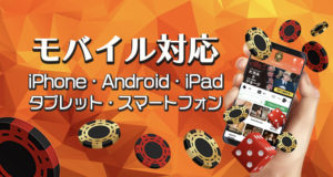 カジノレオはモバイル対応