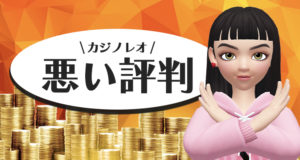 カジノレオの悪い評価