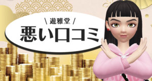 遊雅堂の悪い口コミ