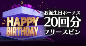 JVスピンカジノのお誕生日ボーナス