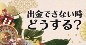 遊雅堂で出金できない時の対処法