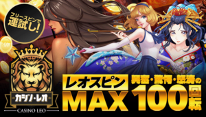 カジノレオのレオスピンMAXボーナス