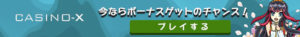 カジノエックス　横長