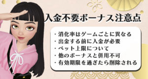 遊雅堂の入金不要ボーナス注意点