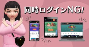 コンクエスタドールに複数の端末からログインできない