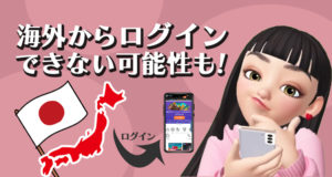 海外からコンクエスタドールにログインできない