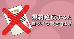 コンクエスタドールの利用規約違反