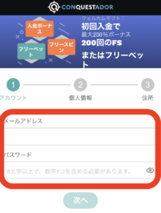 コンクエスタドールの登録方法