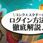 コンクエスタドールのログイン方法