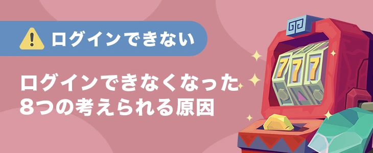 コンクエスタドールにログインできない場合の原因と対処法