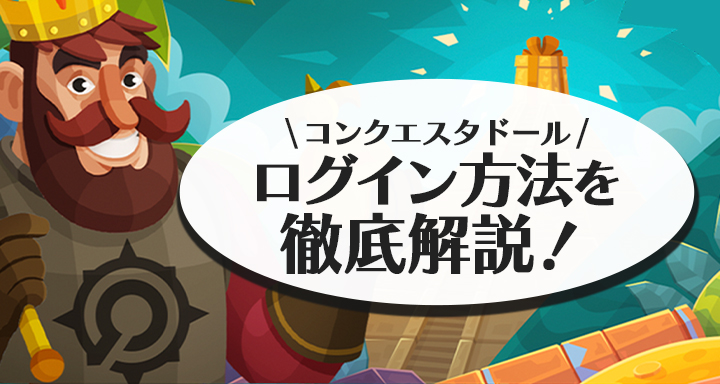 コンクエスタドールのログイン方法