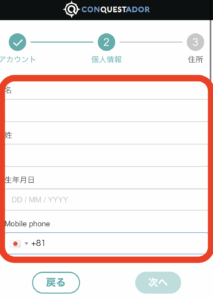 コンクエスタドールの登録方法