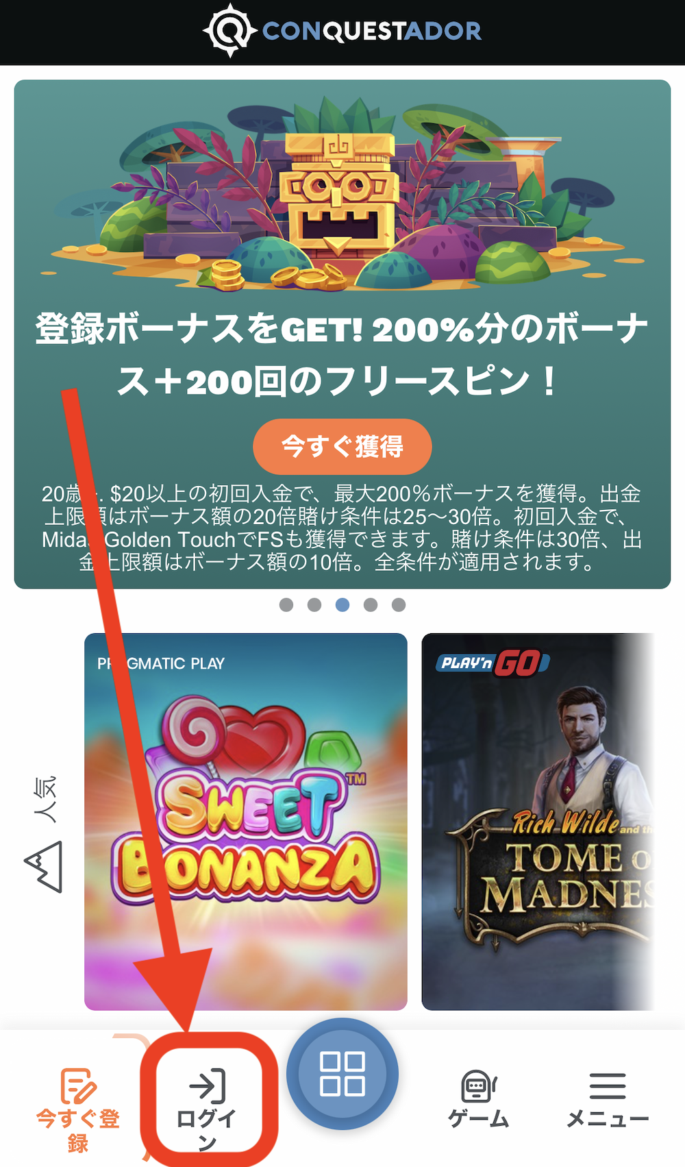 コンクエスタドールのログイン方法