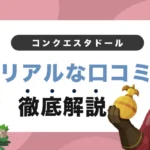 コンクエスタドールの評判